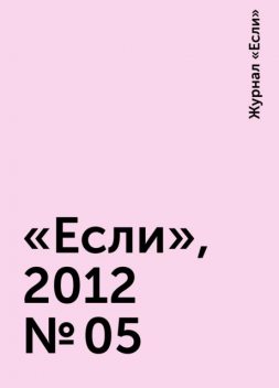«Если», 2012 № 05, Журнал «Если»
