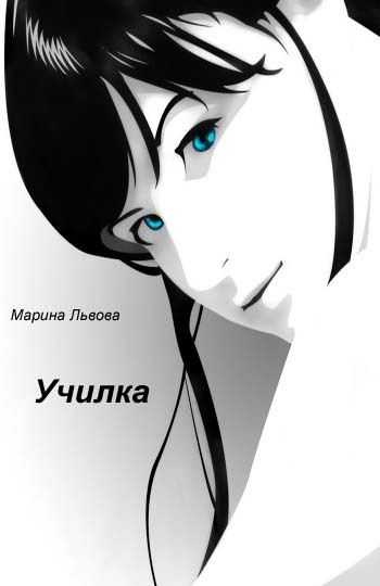 Училка, Марина Львова
