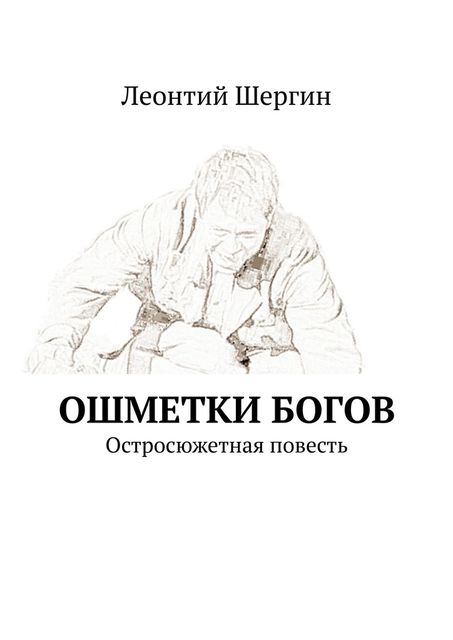 Ошметки богов. Остросюжетная повесть, Леонтий Шергин