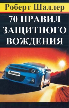 70 Правил Защитного Вождения, Роберт Шаллер