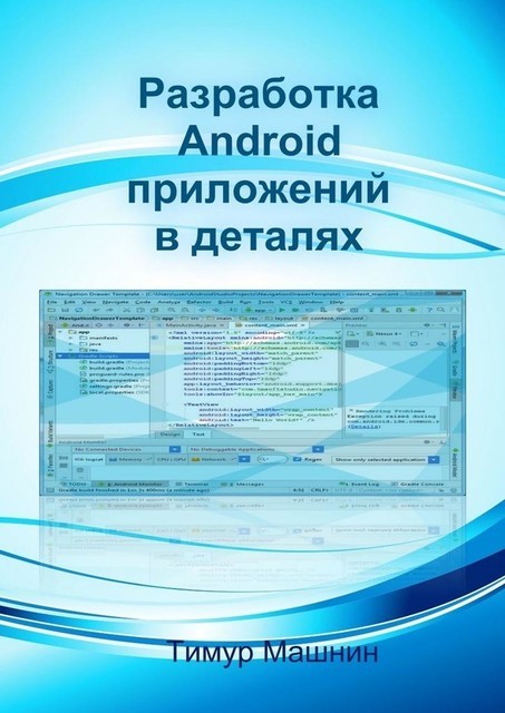Разработка Android-приложений в деталях, Тимур Машнин