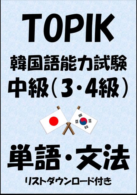 TOPIK（韓国語能力試験）中級（3・4級）単語・文法（リストダウンロード付き, Sam Tanaka