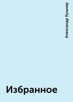 Избранное, Александр Кушнер