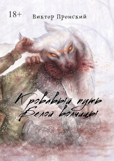 Кровавый путь Белой волчицы, Виктор Пронский