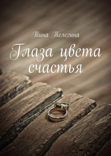 Глаза цвета счастья, Тина Телегина