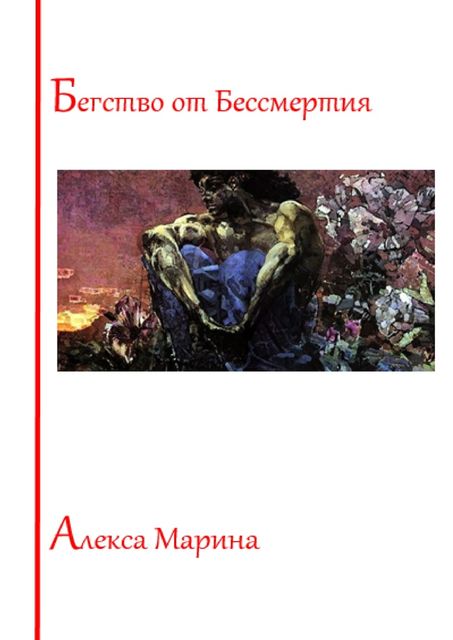 Бегство от Бессмертия, Алекса Марина
