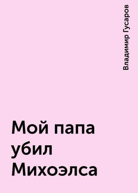 Мой папа убил Михоэлса, Владимир Гусаров