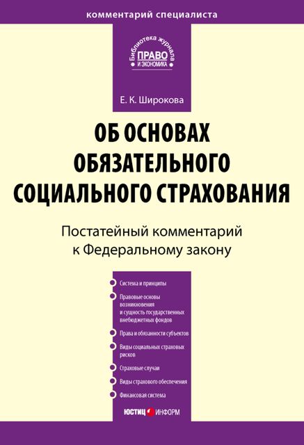Комментарий к Федеральному закону от 16 июля 1999 г. № 165-ФЗ «Об основах обязательного социального страхования» (постатейный), Евгения Широкова