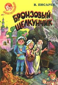 Бронзовый щелкунчик: Волшебные сказки, Владимир Писарев