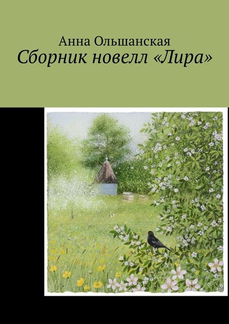 Сборник новелл «Лира», Анна Ольшанская