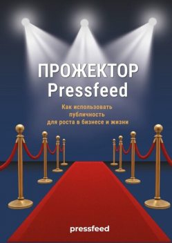 Прожектор Pressfeed, Мария Егорова, Андрей Миловидов, Дмитрий Прокофьев, Артем Ступак, Игорь Сумин, Игорь Прощенко, Ирина Вантей, Константин Бочарскийий, Лилия Камалова, Олег Абаев, Петр Сухоруких, Светлана Меншикова, Светлана Юшкова, Шучков Максим
