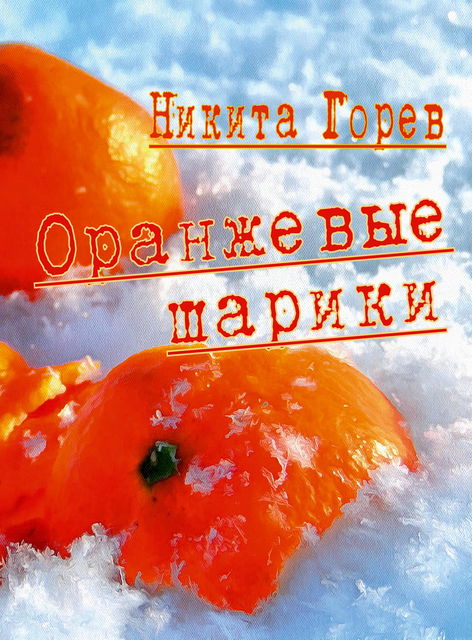 Оранжевые шарики, Никита Горев