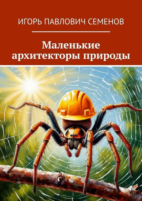 Маленькие архитекторы природы, Игорь Семенов