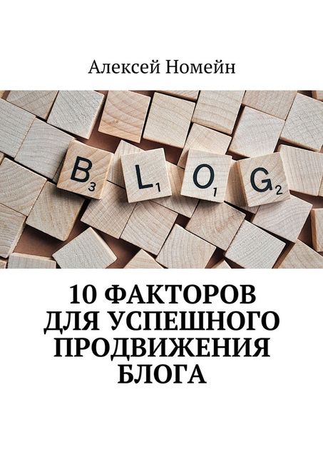 10 факторов для успешного продвижения блога, Алексей Номейн
