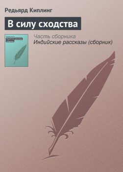 В силу сходства, Редьярд Киплинг