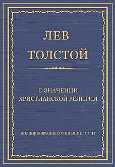 О значении христианской религии, Лев Толстой