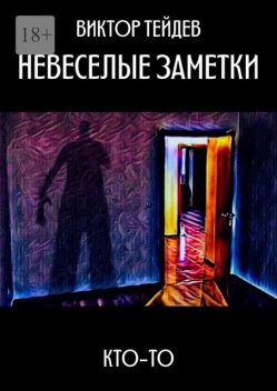 Невеселые заметки. Кто-то, Виктор Тейдев