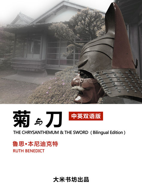 The Chrysanthemum and the sword (Bilingual version English and Chinese), DaMi BookShop