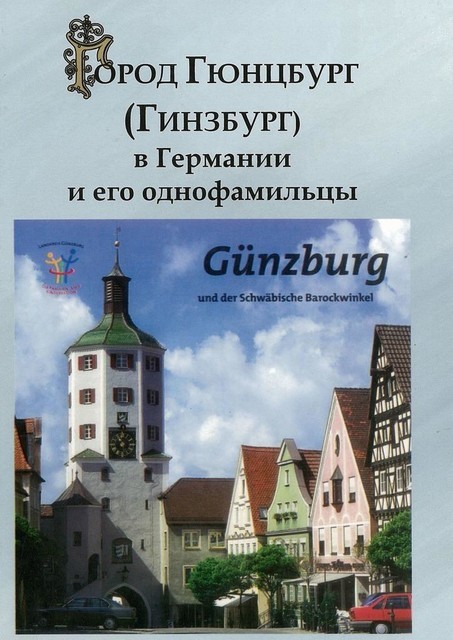 Город Гюнцбург (Гинзбург) в Германии и его однофамильцы, Изольд Гинзбург