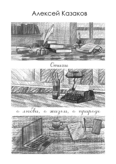 Стихи о любви, о жизни, о природе, Алексей Казаков