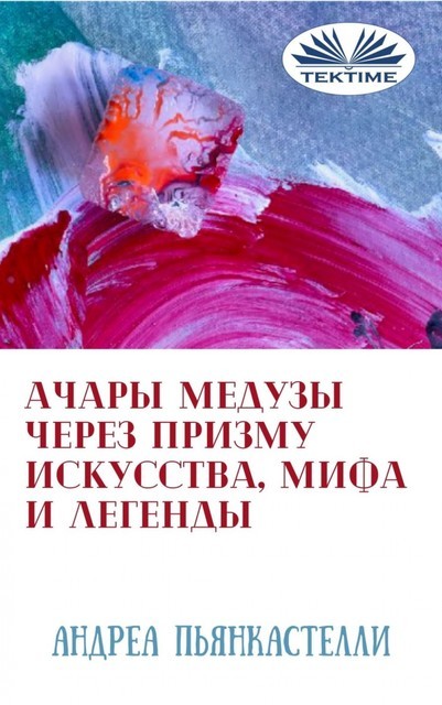 Aчары медузы через призму искусства, мифа и легенды, Андреа Пьянкастелли