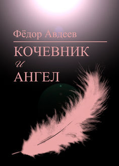 Кочевник и Ангел, Теодор Авдер