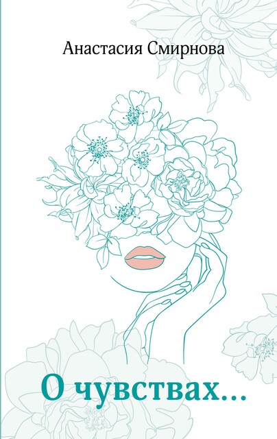 О чувствах, Анастасия Смирнова