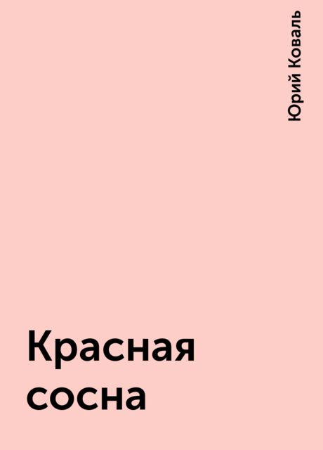 Красная сосна, Юрий Коваль