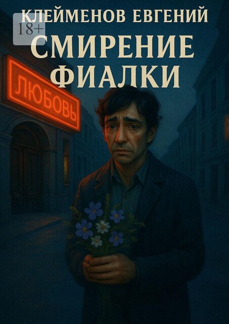 Смирение Фиалки, Евгений Клейменов