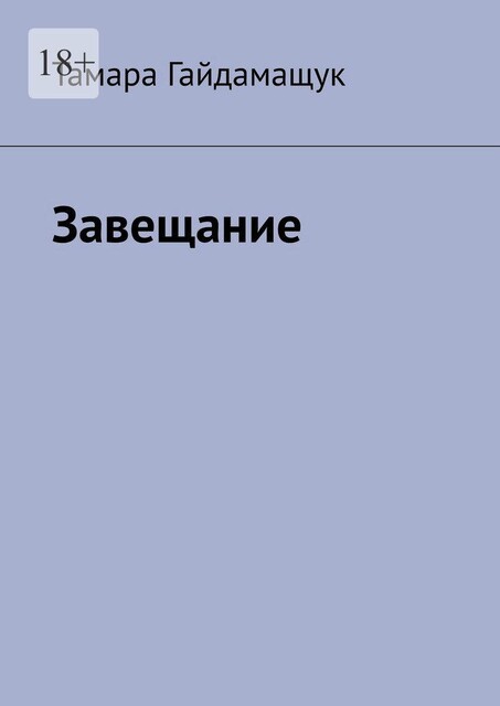 Завещание, Тамара Гайдамащук