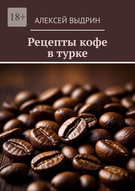 Рецепты кофе в турке, Алексей Выдрин
