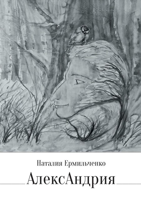 АлексАндрия, Наталия Ермильченко
