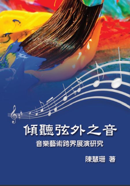 Listening Beyond the Sound: An Interdisciplinary Study on the Performance of Musical Art, Hui-Shan Chen, 慧珊 陳