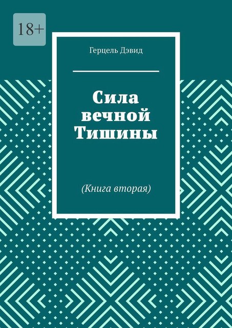 Сила вечной Тишины (часть вторая), Герцель Давыдов