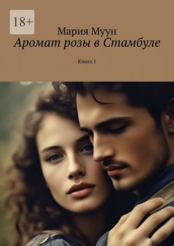 Аромат розы в Стамбуле. Книга 1, Мария Муун