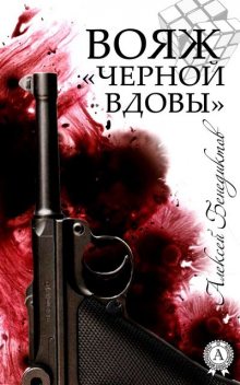 Вояж «Черной вдовы», Алексей Бенедиктов