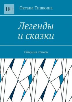Легенды и сказки, Оксана Тишкина