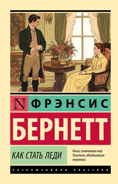 Как стать леди, Фрэнсис Бернетт