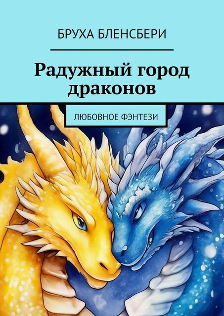 Радужный город драконов. Любовное фэнтези, Бруха Бленсбери