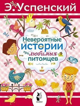 Невероятные истории про любимых питомцев (сборник), Эдуард Успенский