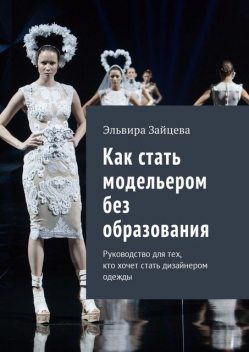 Как стать модельером без образования, Виктория Бородинова