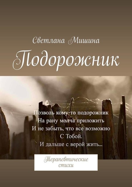 Подорожник. Терапевтические стихи, Светлана Мишина