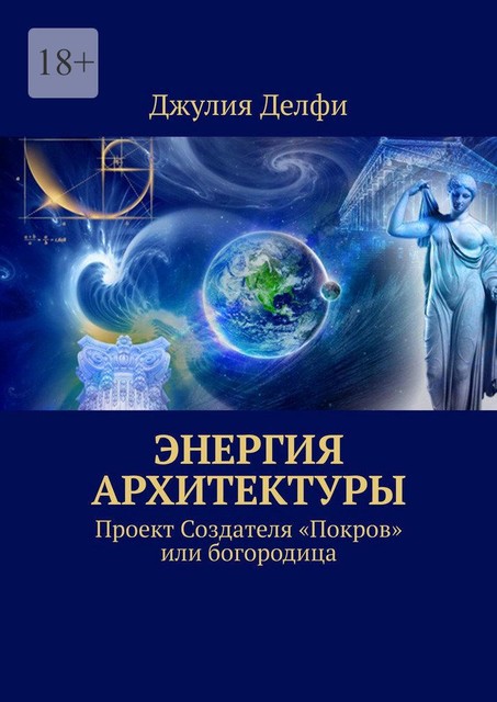 Энергия архитектуры. Проект создателя «Покров» или богородица, Джулия Делфи