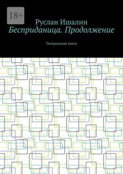 Бесприданица. Продолжение. Театральная пьеса, Руслан Ишалин