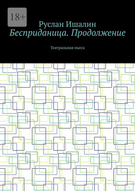Бесприданица. Продолжение. Театральная пьеса, Руслан Ишалин