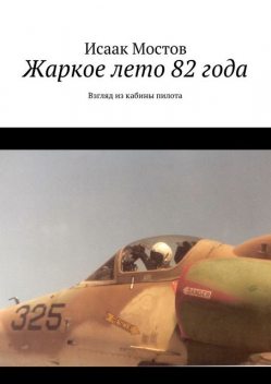 Жаркое лето 82 года, Исаак Мостов