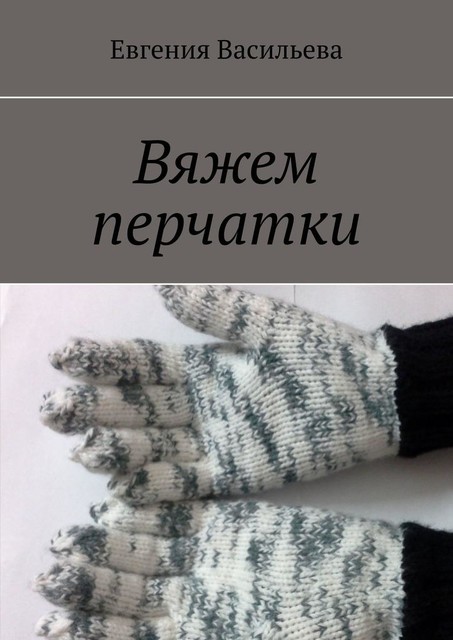 Вяжем перчатки, Евгения Васильева