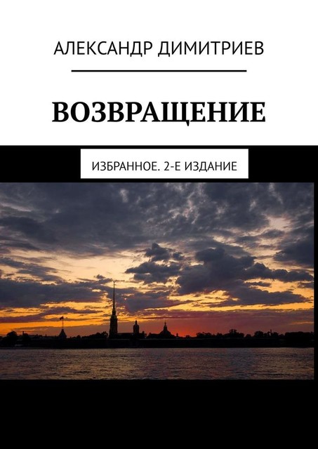 Возвращение. Избранное, Александр Димитриев