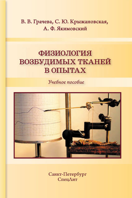 Физиология возбудимых тканей в опытах, Вера Грачева, Андрей Якимовский, Светлана Крыжановская