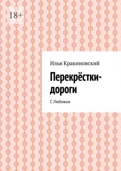 Перекрестки-дороги. С Любовью, Илья Кракиновский